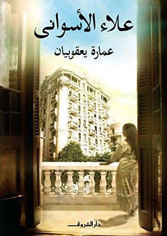 رواية عمارة يعقوبيان